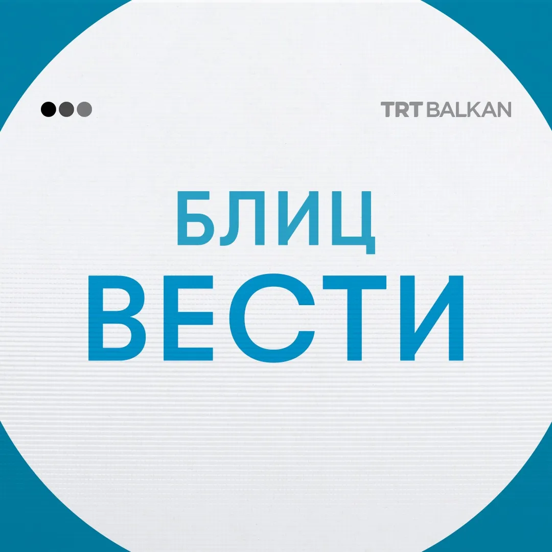 Дневни блиц вести 18.11.2025